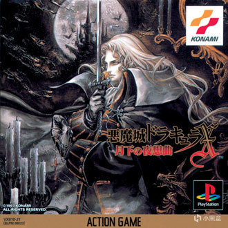 《月下夜想曲》PlayStation版封面，主角换成了德古拉之子阿鲁卡多。