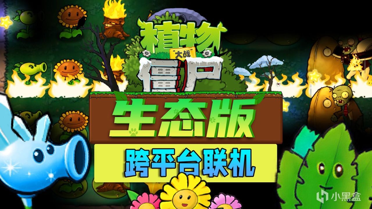 【球盟会】植物大战僵尸到底有多少火？一口气推荐20+可玩性超高改版！