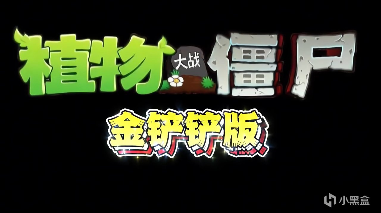 【球盟会】植物大战僵尸到底有多少火？一口气推荐20+可玩性超高改版！