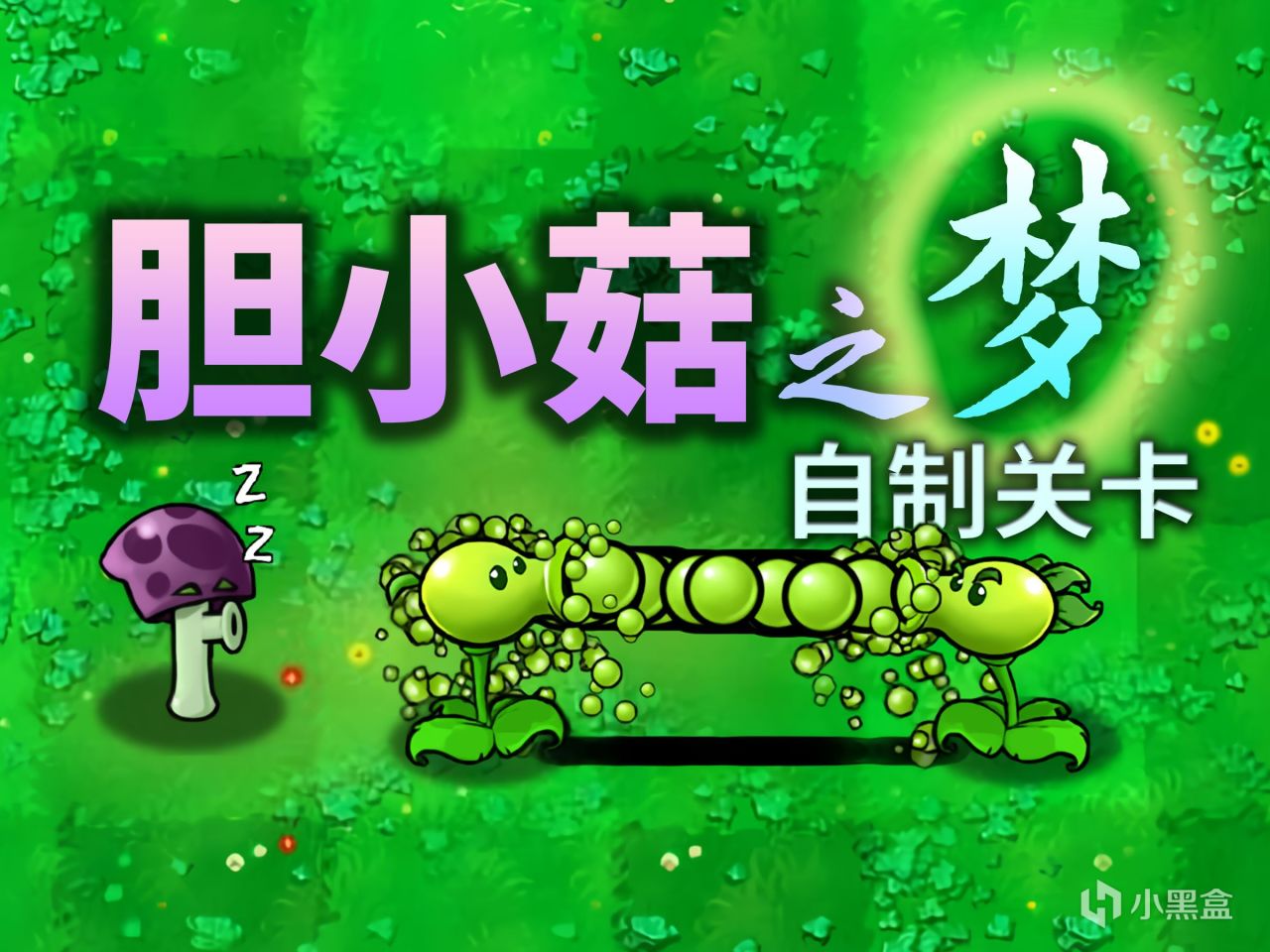 【球盟会】植物大战僵尸到底有多少火？一口气推荐20+可玩性超高改版！