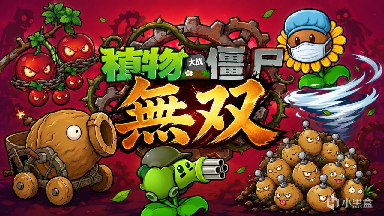【球盟会】植物大战僵尸到底有多少火？一口气推荐20+可玩性超高改版！