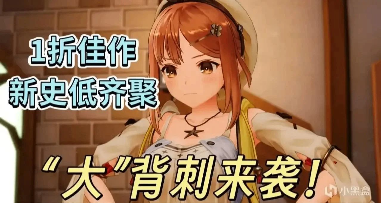 【球盟会】【秋促必看】全部新史低背刺，3A大作、骨折神作齐聚，最低0.5折