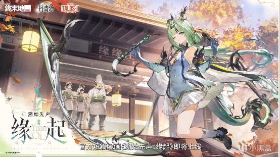 【球盟会】【终末地】小刻华法琳？明日方舟联动终末地了！1.6新版本前瞻速览
