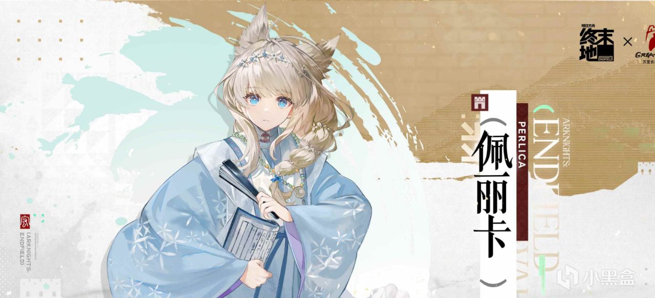 【球盟会】明日方舟：终末地 ✖ 万里长城  ：庄方宜、佩丽卡、祀、明河
