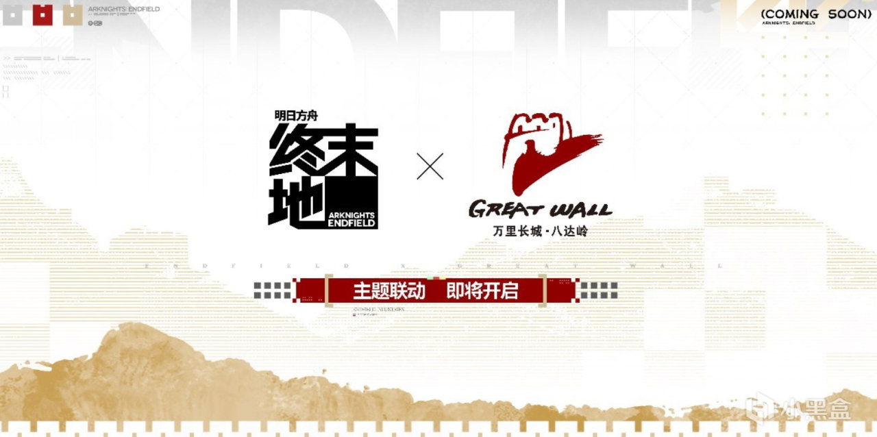 明日方舟：终末地 ✖ 万里长城  ：庄方宜、佩丽卡、祀、明河