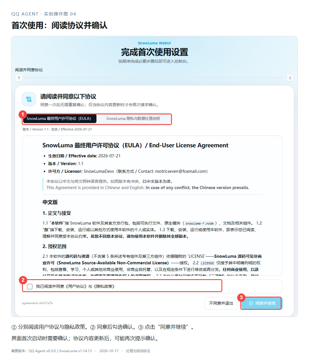 ① 阅读协议，② 勾选确认，③ 同意并继续