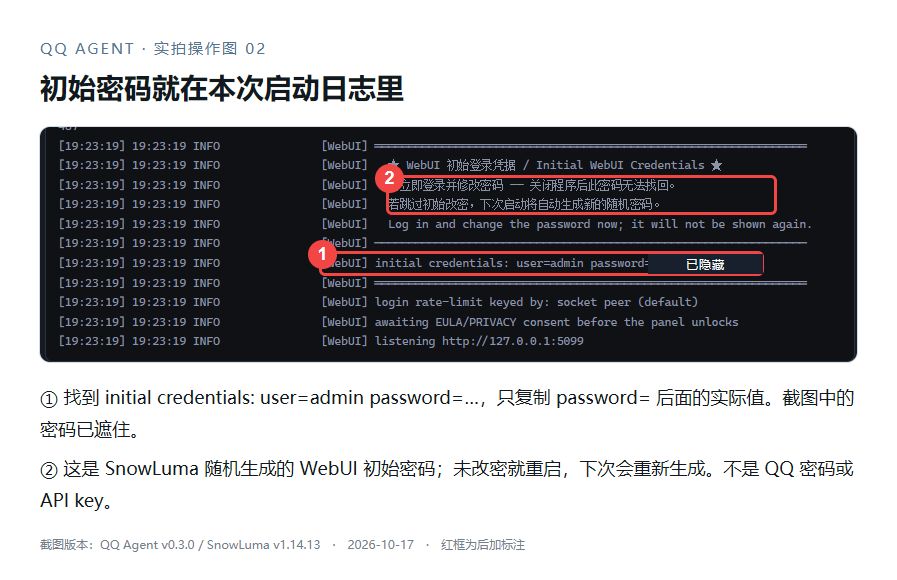 ① 初始密码所在行，② 首次改密与重启提示