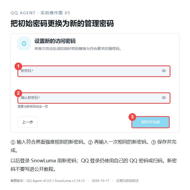 ① 新密码，② 确认新密码，③ 保存