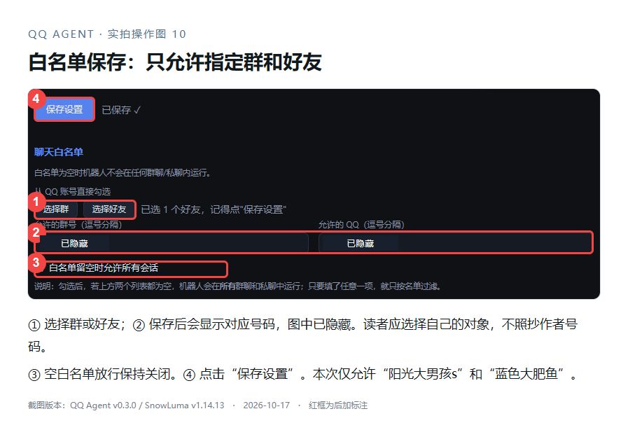 ① 选择对象，② 对应号码，③ 空名单放行，④ 保存