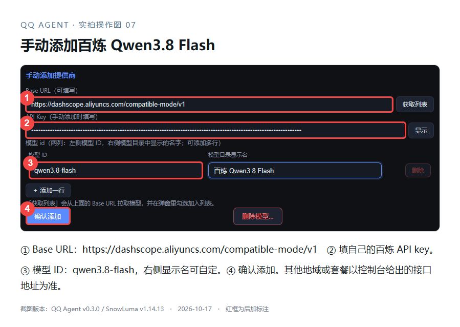 ① 接口地址，② 密钥，③ 模型 ID，④ 确认添加