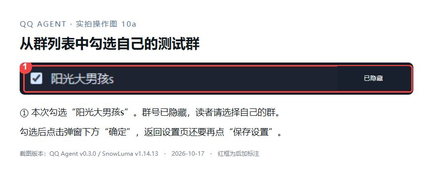 本次勾选的测试群；群号已隐藏