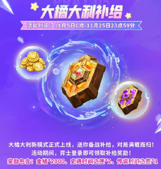 【球盟会】《金铲铲之战》 大橘大利活动汇总，海量金橘、时间之匣、时间卡片
